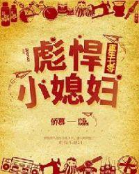 重生七零彪悍小媳妇(侨慕)