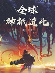 全球神祗进化笔趣阁