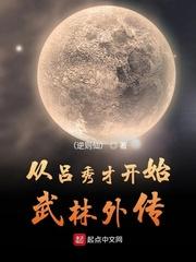 武林外传吕秀才被教书先生说