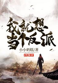 我就要做反派白月光免费阅读兮月月