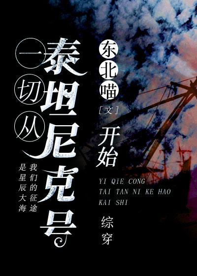 一切从泰坦尼克号开始TXT