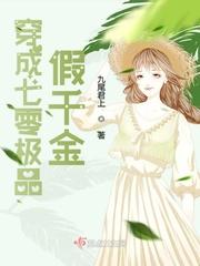 穿成七零极品假千金下乡当知青