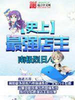 史上最强店主女主角