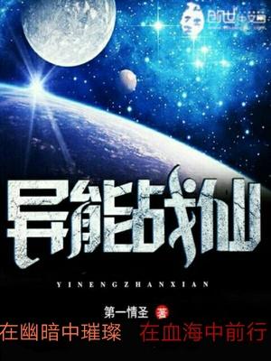 异界仙战