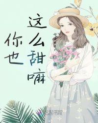 你也很甜是什么意思