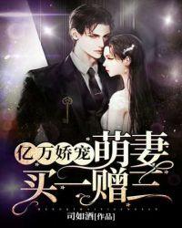 萌妻买一送二