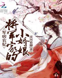 将军家的农家小妻txt