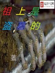 盗墓祖宗是谁