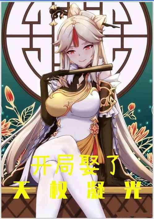 原神开局娶了天权凝光笔趣阁TXT