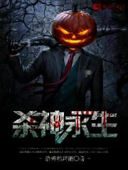 杀神永生讲了什么