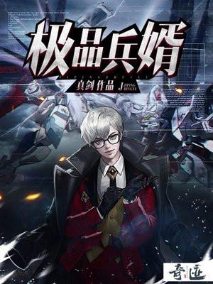 极品兵神免费阅读全文