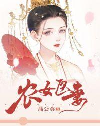 农女医妻高冷相公短剧免费观看