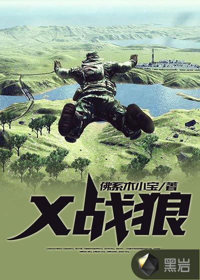 x战狼杜晓天