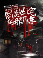倒卖凶宅那几年值得看吗