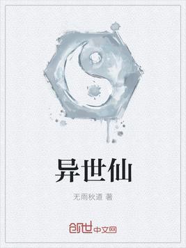 异世仙气