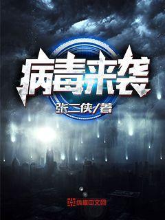 病毒来袭txt