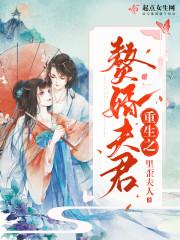 赘婿夫君他有读心术
