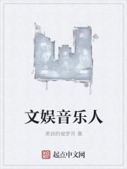 文娱演员