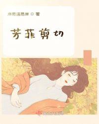 芳菲剪剃长发搜库