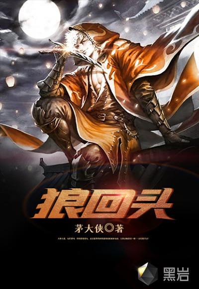 狼回头电影张晋