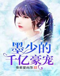 墨少宠妻超高调