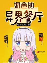 奶爸的异界餐厅男主女主何时相认