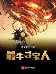最牛寻宝人全文免费阅读