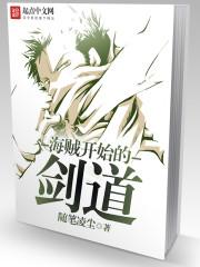 海贼王之开局剑仙