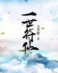 一世符仙贴吧