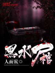 黑水尸棺最大的反派