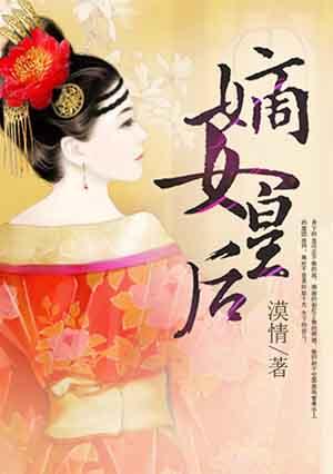 嫡女皇后短剧免费观看