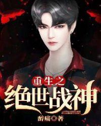 重生之绝世战神 聚合中文网