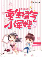 重生福气小军嫂于幼仪