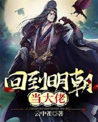 回到明朝当大佬百度