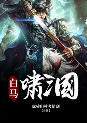 白马啸三国全本