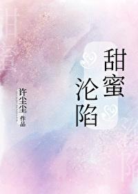 甜蜜沦陷完结TXT全文阅读