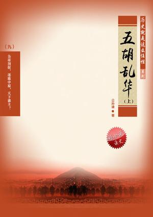 五胡乱华多惨烈