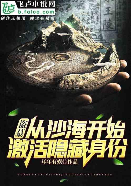 盗墓从沙海开始!