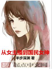从主播开始的