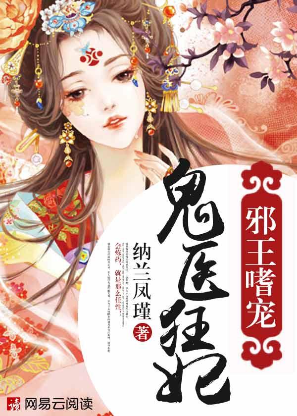 邪王嗜宠鬼医狂妃 纳兰凤瑾