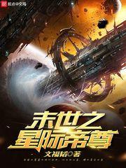 末世之星际帝尊免费