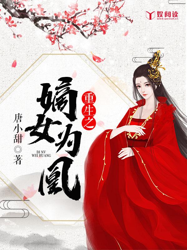 穿越重生之嫡女为凰