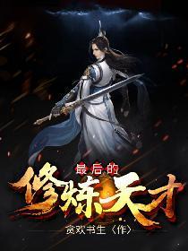 我是天赋异禀的修炼天才