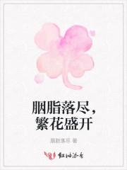 胭脂乍染