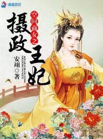 空间商女之摄政王妃3Q读书