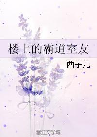 情景剧霸道室友角色