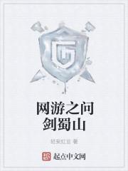 网游之问剑蜀山书评