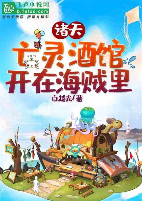 诸天亡灵酒馆开在海贼里免费观看
