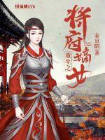 重生之将府嫡女薛芳菲