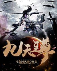 九天至尊西瓜败火免费全文